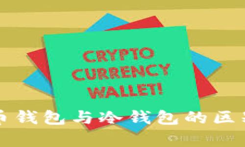 深入解析货币钱包与冷钱包的区别与使用指南