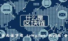 :如何解决无法下载 tpWal