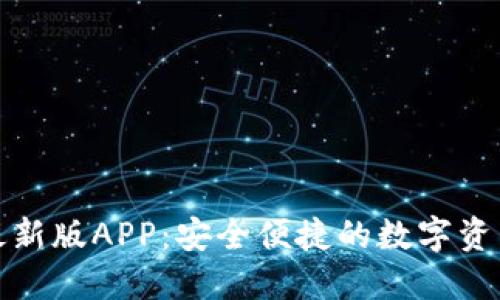 波宝钱包最新版APP：安全便捷的数字资产管理工具