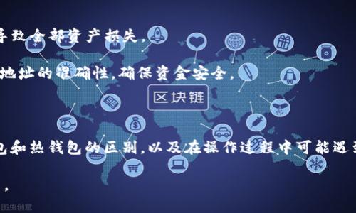    如何将Mana提币到冷钱包  / 

 guanjianci  Mana, 提币, 冷钱包, 加密货币  /guanjianci 

## 什么是Mana？

Mana是Decentraland的原生代币，Decentraland是一个基于区块链的虚拟现实平台，用户可以在其中创建、体验和货币化内容。Mana允许用户在平台上进行交易购买虚拟地产、物品和服务。用户可以将Mana用于购买其虚拟世界中的各种资产，如虚拟房产、虚拟物品等。

## 为何选择冷钱包？

冷钱包是指那些不连接到互联网的钱包，因此它们在安全性上相较热钱包（在线钱包）更高。将加密货币存放在冷钱包中可以有效地防止黑客攻击和其他安全风险。如果你计划长期持有Mana，或者不打算频繁交易，选择冷钱包是一个非常合适的选择。

## 如何将Mana提币到冷钱包？

1. **获取冷钱包地址**
   
   在将Mana提币到冷钱包之前，首先需要确保你拥有一个支持Mana的冷钱包。常见的冷钱包有Ledger、Trezor等。设置好冷钱包后，你需获取其接收地址，这个地址通常都是一串字符，确保地址的准确性是非常重要的。

2. **登录交易所账户**
   
   登录你购买或存储Mana的交易所账户（如Binance、Coinbase等）。确保你的账户有足够的Mana余额用于提币。同时，检查交易所的手续费和提币限额，确保你了解相关信息。

3. **提币操作**
   
   在交易所中找到“提币”或“提款”选项。选择Mana作为要提币的代币，输入你之前获取的冷钱包地址，并填写提币的数量。再次确认钱包地址，确保没有错误，因为提币操作通常是不可逆的。

4. **确认提币**
   
   交易所通常会发送一封确认邮件到你的注册邮箱，要求你确认此次提币操作。点击确认链接，交易所会开始处理你的提币请求。根据不同的交易所和网络拥堵情况，这一步可能需要几分钟到几小时不等。

5. **检查冷钱包余额**
   
   一旦交易所处理完成，Mana将会发送到你的冷钱包。登录到冷钱包客户端，检查是否成功收到Mana。如果没有，请再次确认提币地址和交易状态。

## 常见问题

### 1. 冷钱包与热钱包的区别是什么？

冷钱包和热钱包的主要区别在于它们的连接方式。热钱包是连接到互联网的，方便用户进行交易和管理，但相对存在被黑客攻击的风险；而冷钱包不连接互联网，通常只用于长期存储，安全性更高。

热钱包的优点是操作简单，适合频繁交易的用户。而冷钱包的优点则是安全性强，更适合长期持有者。根据个人使用习惯选择合适的钱包类型，可以提高资产的安全性。

### 2. 使用冷钱包存储Mana是否安全？

使用冷钱包存储Mana是非常安全的。冷钱包不与互联网连接，因此黑客无法通过互联网直接攻击你的资产。即使你的电脑或其他设备被入侵，只要冷钱包没有连接，黑客也无法获取你的私钥。

尽管冷钱包的安全性较高，但用户仍需注意保管好自己的助记词和私钥，切勿与他人分享。此外，定期检查冷钱包的固件和安全性更新，确保你的设备安全。

### 3. 如果提币失败怎么办？

如果提币过程中遇到失败，首先确认提币地址是否正确。如果地址输入错误，资产可能永久丢失。检查交易所邮件，可能有提币失败的原因说明。

如果错误并非由于输入地址引起，可以联系交易所客服寻求帮助。他们能够提供更具体的信息，帮助你解决问题。同时，提供交易记录和相关信息，能加快处理速度。

### 4. 可以将Mana转移到多个冷钱包吗？

当然可以将Mana转移到多个冷钱包中。一些用户喜欢将资产分散在不同的钱包中，以提高安全性。这可以有效防止单一钱包被攻击或丢失而导致全部资产损失。

在将Mana转移到多个冷钱包时，建议在每个钱包中存储不同数量的资产，避免导致某个钱包资产过多而损失风险。每次转账时，也要确认接收地址的准确性，确保资金安全。

## 结论

将Mana提币到冷钱包是保护加密资产的一种有效方式。通过遵循上述步骤，可以安全地将Mana从交易所转移到你的冷钱包。同时，了解冷钱包和热钱包的区别，以及在操作过程中可能遇到的问题，可以为你的加密货币投资提供更多保障。无论是长期持有还是偶尔交易，选择合适的钱包类型和管理方式都是确保资产安全的关键。

希望这篇文章能帮助你更好地理解如何将Mana提币到冷钱包的过程及其重要性。如果有任何疑问或者需要进一步的帮助，请随时与我们联系。