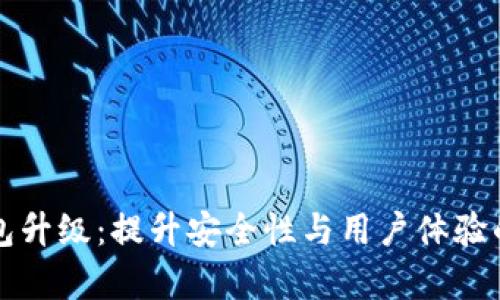 库神冷钱包升级：提升安全性与用户体验的全新版本