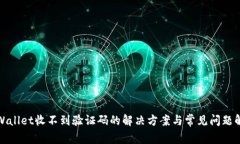 tpWallet收不到验证码的解决
