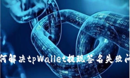 如何解决tpWallet提现签名失败问题