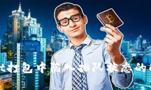 tpWallet打包中陷入排队状态的解决方案