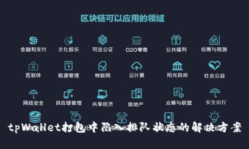 tpWallet打包中陷入排队状态的解决方案