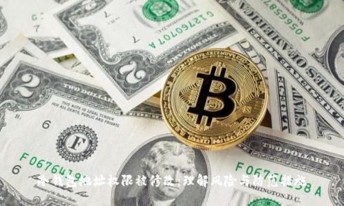 冷钱包地址权限被修改：理解风险与防范措施