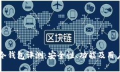Token.im冷钱包评测：安全性