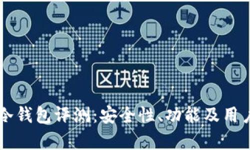Token.im冷钱包评测：安全性、功能及用户体验分析