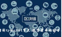 全面解析tpWallet节点：数字