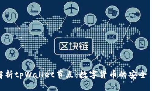 全面解析tpWallet节点：数字货币的安全与便捷