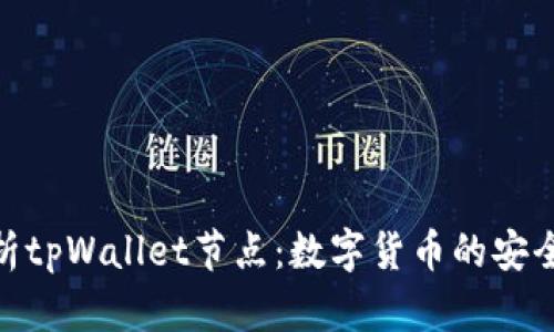 全面解析tpWallet节点：数字货币的安全与便捷