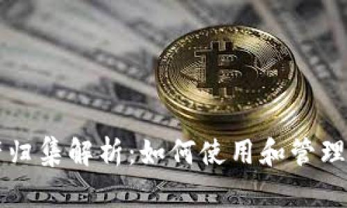 tpWallet资产归集解析：如何使用和管理您的数字资产