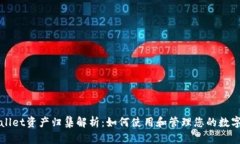 tpWallet资产归集解析：如何