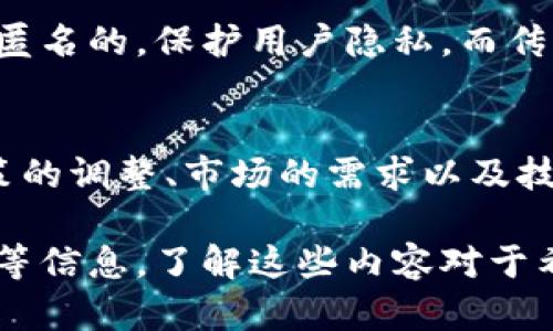 baioti比特币官网介绍及其影响力分析/baioti
比特币, 比特币官网, 加密货币, 区块链/guanjianci

比特币（Bitcoin）是第一个也是最著名的加密货币，成立于2009年，由一个名为中本聪（Satoshi Nakamoto）的人或团队创建。比特币交易依赖于区块链技术，确保交易的安全性和透明性。为了帮助用户了解比特币及其运作机制，比特币官网（bitcoin.org）提供了大量丰富的信息和资源。本文将详细介绍比特币官网的内容、其对人们的影响以及相关问题。

比特币官网的基本结构
比特币官网的首页设计简洁直观，用户可以轻松找到所需的信息。其中包括比特币的基本概述、如何购买比特币、如何使用比特币钱包，以及技术文档等。官网的重要性不可小觑，它不仅是比特币的官方信息来源，更是用户获取支持和资源的平台。

比特币的历史及其发展
比特币自推出以来经历了多次波动与发展。最初的几个月，比特币的价值几乎可以忽略不计，但随着技术的成熟和市场的认知，价格逐渐攀升。在2017年，比特币价格一度突破20000美元，吸引了全球投资者的目光。然而，高波动性和安全问题引发了大量讨论，这也促使比特币官网不断更新信息，以帮助市场动态。

比特币官网提供的资源
比特币官网不仅提供了比特币的基本信息，还有一系列工具和资源。例如，用户可以通过官网获取最新的比特币交易所信息、价格走势以及其他加密货币相关资讯。此外，官网上还有社区支持和开发者文档，鼓励开发者参与比特币生态系统的建设。

比特币的经济学与市场动态
比特币的经济学基础是供需关系。比特币的最大供应量是2100万枚，这使得其具有稀缺性。此外，比特币的市场动态受多种因素影响，包括政策变化、技术更新和投资者情绪等。官网上会发布相关信息，以帮助用户做出明智的投资决策。

可能的相关问题分析

比特币的安全性如何保障？
比特币的安全性主要依赖于区块链技术的分布式账本特性。每一笔交易都会被多个节点验证并记录在区块链中，这使得伪造或篡改交易几乎不可能。此外，比特币用户被鼓励使用冷钱包、硬件钱包等安全措施来保护个人资产。虽然比特币交易本身是安全的，但在交换平台或钱包存储过程中的安全风险仍然存在。因此，用户需谨慎选择交易平台和存储方式。

为什么比特币被认为是一种投资工具？
比特币之所以被广泛视为投资工具，主要是因为其历史价格走势以及稀缺性。与传统投资工具不同，比特币的供应量有限，这使得其长期持有者可能会受益于价值上涨。此外，由于其去中心化的特点，比特币可以作为对冲通货膨胀的手段。用户在比特币官网上，可以找到关于如何有效投资比特币的各类建议和数据支持，但也需注意风险管理。

比特币与传统货币的区别是什么？
比特币与传统货币有许多明显的区别。首先，比特币是一种去中心化的数字货币，不依赖于央行发行，而传统货币则受到各国政府的管理和控制。其次，比特币交易是匿名的，保护用户隐私，而传统货币的交易往往需要身份验证。此外，比特币的交易是基于区块链技术，透明且可追溯，而传统金融体系的交易过程较为复杂且中介多。

比特币的未来发展趋势如何？
关于比特币的未来，许多专家持乐观态度，认为随着区块链技术的成熟和市场的信任度提高，比特币将逐渐被更多人接受为支付手段。然而，未来的发展也取决于政策的调整、市场的需求以及技术的创新。通过比特币官网，用户可以实时了解到相关政策变动和市场动态，为自己的投资和使用决策提供参考。

总的来说，比特币官网是了解比特币的重要平台，它提供了丰富的信息、资源和支持。用户可以通过官网获取全面的比特币知识，包括安全措施、投资策略和市场变化等信息。了解这些内容对于希望参与比特币市场的用户来说，是非常必要的。