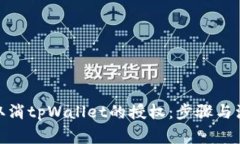 : 如何取消tpWallet的授权：