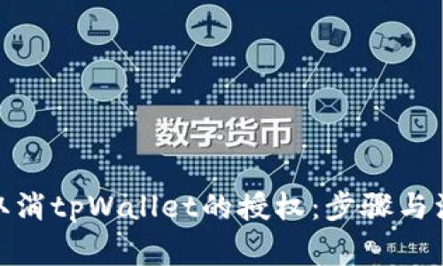 : 如何取消tpWallet的授权：步骤与注意事项