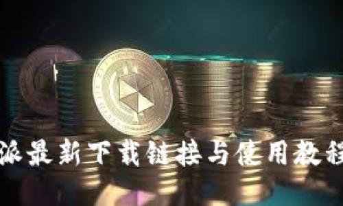 比特派最新下载链接与使用教程视频