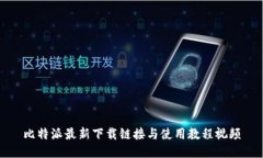 比特派最新下载链接与使