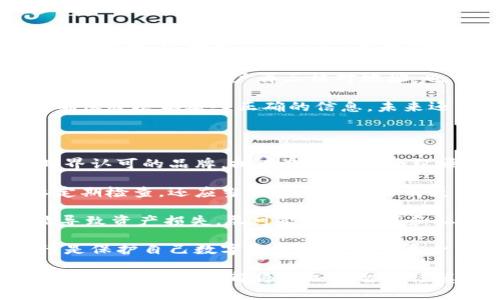   中币提币到冷钱包的详尽教程 - 安全存储加密资产的利器 / 

 guanjianci 中币提币, 冷钱包, 加密货币, 提币教程 /guanjianci 

随着加密货币市场的迅速发展，越来越多的人投资于数字资产。为了确保这些资产的安全，存放在冷钱包中是一个极为重要的步骤。冷钱包是一种不连接互联网的存储方式，可以有效防止黑客攻击和其他安全隐患。本文将详细介绍如何将中币提币到冷钱包，并提供一些相关的常见问题解答。

什么是中币？

中币（ZB.com）是一家成立于2017年的数字货币交易平台，用户可以在平台上进行各种加密资产的交易。中币支持多种主流数字货币，包括比特币（BTC）、以太坊（ETH）、链上资产等。作为一个大型交易所，中币提供了多样的交易对及优质的交易体验，吸引了大量投资者。

冷钱包的意义何在？

在讨论如何将中币提币到冷钱包之前，我们需要了解冷钱包的意义。冷钱包是一种离线存储方式，通常是硬件设备、纸币或其他不连接互联网的存储介质。相比之下，热钱包（在线钱包）虽然方便但安全性较低，容易受到网络攻击。

使用冷钱包的主要原因包括：

ul
listrong安全性/strong：冷钱包不连接互联网，几乎不受黑客攻击的威胁。/li
listrong隐私保護/strong：用户的私钥存储在离线设备中，避免了数据泄露的风险。/li
listrong长期存储/strong：冷钱包适合长期存储，持有者可以不必频繁操作。/li
/ul

如何将中币提币到冷钱包？

接下来，我们将逐步说明将中币提币到冷钱包的具体操作。请注意，操作步骤可能会随着平台的更新而有所变化，因此请随时关注中币的官方网站及相关公告。

h4步骤一：准备冷钱包/h4
在进行提币之前，您需要准备好冷钱包。硬件钱包如Trezor或Ledger是不错的选择。确保冷钱包已经设置好并能够接收加密资产。

h4步骤二：登录中币账户/h4
使用您的账户信息登录中币的网站。确保您使用的是官方渠道，尽量不要通过不明链接或应用登录，以避免钓鱼攻击。

h4步骤三：选择提币功能/h4
在中币账户中，寻找“提币”或者“提现”选项。选择此选项后，系统通常会要求您确认身份，例如输入验证码、数字签名等。

h4步骤四：输入提币信息/h4
在提币界面，输入您冷钱包的接收地址和提取的金额。务必仔细检查地址，确保地址无误，千张勿误！

h4步骤五：确认提币/h4
核对无误后，点击确认。此时，中币会发送一封确认邮件至您的注册邮箱。请及时查收并点击链接确认。

h4步骤六：等待提币完成/h4
通常情况下，提币请求会在几分钟到数小时内处理完成。您可通过区块链浏览器查看交易的确认情况，确保资产成功转移到您的冷钱包。

常见问题解答

1. 中币提币到冷钱包需要支付手续费吗？

几乎所有数字货币交易所都会在用户提币时收取手续费。中币也不例外，提币手续费通常根据提币金额和区块链网络的情况而定。在提币时，系统会提示您具体的手续费金额，您可根据需要进行调整。

很多人会关注手续费的高低。实际上，手续费的高低不仅仅取决于交易所自身，还与区块链的网络拥堵程度有关。当网络流量较高时，手续费往往会增加。为减少费用，用户可选择在网络空闲时进行提币，但需注意资产安全。

此外，在选择冷钱包时，有些冷钱包并不要求手续费，而是单一设备购买成本，因此选择合适的储存方式也能一定程度上节省费用。需要综合考虑手续费与安全性，找到最符合自己需求的方案。

2. 提币额度有限制吗？

是的，每个交易所对提币金额通常都有不同的限制。中币在这方面也会有相关规则。一般来说，用户在完成实名认证后，提币额度将会提高，特别是对于大规模投资者来说，提升限额是非常重要的。

需要注意的是，如果用户在未实名认证的情况下进行提币，额度将会被限制在相对较低的水平。若要提高额度，用户需要提供身份证明文件，例如身份证、护照等。经过审核后，额度才能得到调整。

此外，有时中币可能会由于安全审查、技术维护等原因，临时调整提款额度，此时用户需耐心等待。这也是保证平台安全运营的一部分，因此用户需要理解并配合。

3. 如果提币时地址填写错误怎么办？

填写地址错误是一个常见问题，也是加密货币交易中最大的风险之一。一旦将资金转账到错误的地址，资金通常无法找回。因此在提币前，请确保地址100%正确。

如果在填写地址后发现错误，不同交易所的处理方式可能不同。例如，中币通常情况下一旦确认提币，将无法修改或撤回。因此，在提币前，建议用户再三核对地址，也可以通过复制粘贴的方式，避免输入错误。

一旦资金转入错误地址，您可以尝试联系中币的客服，但找回资金的可能性极低。因此，最好的方式就是在提币步骤中仔细检查，确保每次都输入正确的信息。未来还可以通过一些验证工具，进一步确保提币过程的安全性。

4. 如何确保冷钱包的安全性？

选择和使用冷钱包的安全性至关重要。首先，选择知名品牌的冷钱包，遵循良好的加密标准，例如Ledger和Trezor等，他们均为业界认可的品牌，拥有良好的安全纪录。

其次，保持冷钱包的固件和软件定期更新是十分必要的。制造商通常会发布安全更新，以修复漏洞和增强保护。此外，用户不仅要定期检查，还应当从官方网站下载更新，防止通过恶意应用下载更新而导致安全隐患。

另外，妥善保管个人的助记词（Seed）和私钥。这些信息是进行恢复和验证的关键，一旦丢失，冷钱包将无法使用，而被盗取亦可能导致资产损失。尽可能将助记词和私钥保存在安全的物理位置，避免在线存储。

最后，保持警惕。如果您收到来自不明来源的任何消息，例如询问信息或请求交易，务必小心，有可能是网络钓鱼行为。提高警觉性是保护自己数字资产安全的重要一环。

总之，将中币提币到冷钱包的过程并不复杂，但确保安全性的意识却必不可少。随着对数字货币和技术的不断深入了解，大家在投资及存储方面都将更加理智和谨慎。希望这篇文章能够帮助您顺利完成提币操作，并确保资产安全。