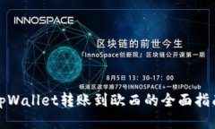tpWallet转账到欧西的全面指
