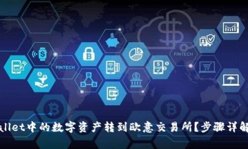 如何将tpWallet中的数字资产转到欧意交易所？步骤详解与注意事项