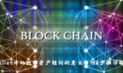 如何将tpWallet中的数字资产