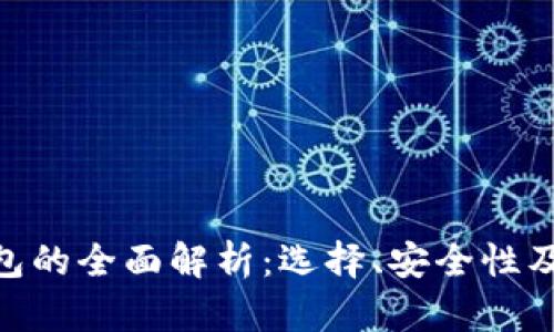 BCC冷钱包的全面解析：选择、安全性及使用指南