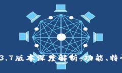 tpWallet 1.3.7版本深度解析：