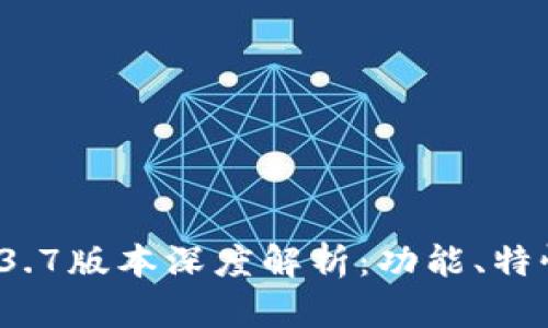 tpWallet 1.3.7版本深度解析：功能、特性与用户体验
