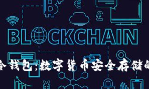 深入了解冷钱包：数字货币安全存储的最佳选择