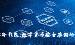 深入了解冷钱包：数字货