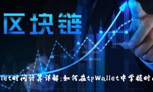 tpWallet时间计算详解：如何在tpWallet中掌握时间管理