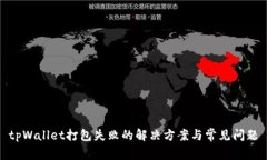 tpWallet打包失败的解决方案