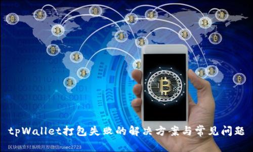 tpWallet打包失败的解决方案与常见问题
