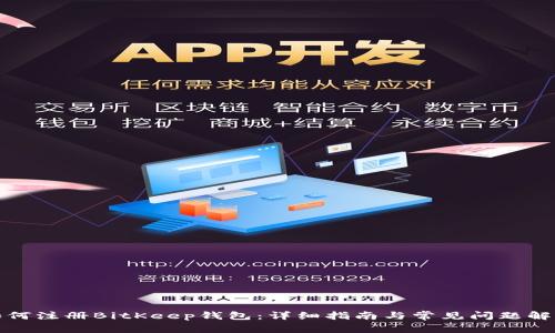 如何注册BitKeep钱包：详细指南与常见问题解答