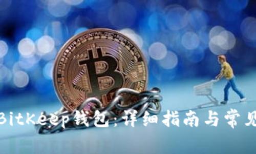 如何注册BitKeep钱包：详细指南与常见问题解答