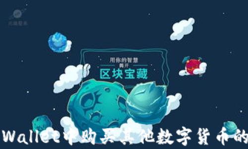 
如何在tpWallet中购买其他数字货币的完整指南