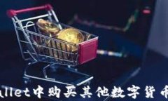 如何在tpWallet中购买其他数