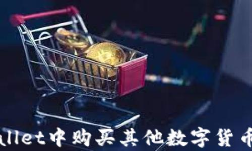 
如何在tpWallet中购买其他数字货币的完整指南