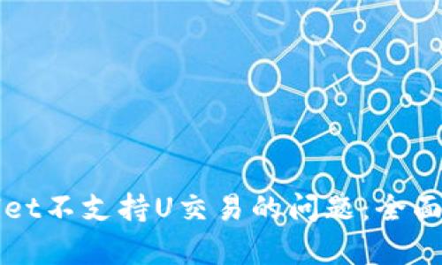 解决tpWallet不支持U交易的问题：全面指南和解读