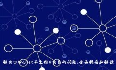 解决tpWallet不支持U交易的