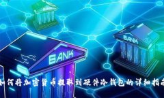 如何将加密货币提取到硬