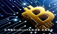 如何解决tpWallet失效问题：