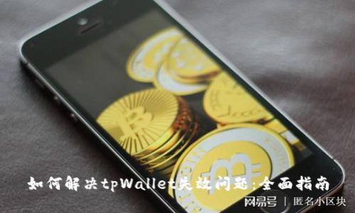 如何解决tpWallet失效问题：全面指南