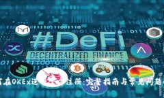 如何在OKEx进行官方注册：