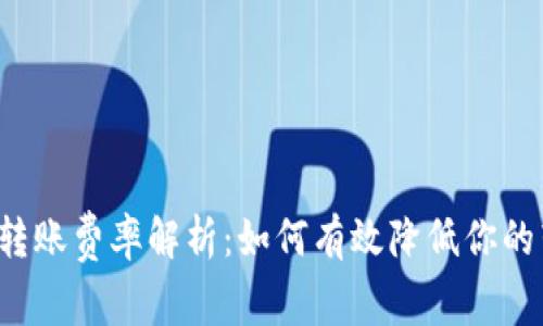 tpWallet转账费率解析：如何有效降低你的转账成本？