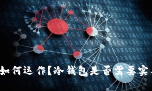 冷钱包如何运作？冷钱包是否需要实名注册？