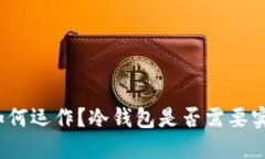 冷钱包如何运作？冷钱包