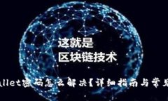 忘记tpWallet密码怎么解决？