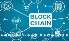 全面解析tpWallet币买卖：新